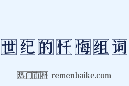 世纪的忏悔组词是什么意思的图片